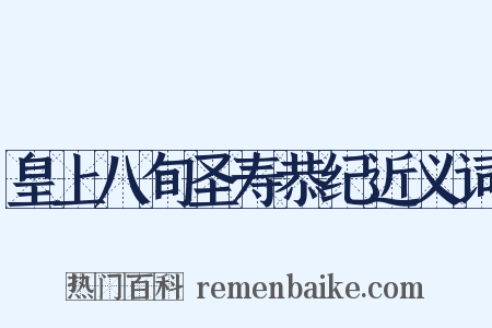 皇上八旬圣寿恭纪近义词是什么意思的图片